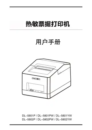 Deli得力(旧) 外卖票据打印机用户手册：DL-6801YW、DL-5801PW、DL-5801P